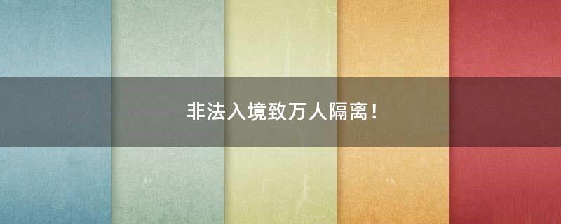 非法入境致萬人隔離！