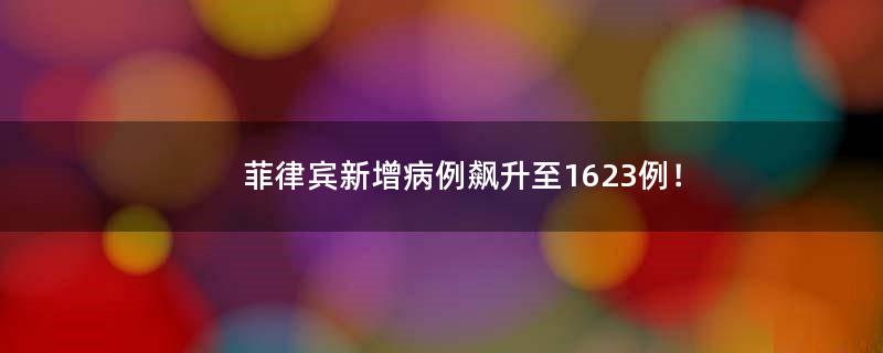 菲律賓新增病例飆升至1623例！
